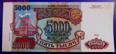 5000 рублей 1993 г. (мод 1994 г.) - IMG_9839.JPG