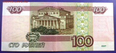 100 рублей 1997 года (без. мод.) - IMG_9838.JPG
