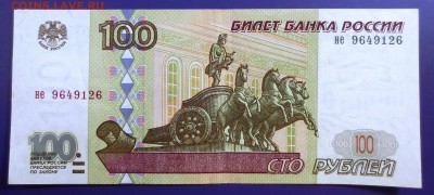 100 рублей 1997 года (без. мод.) - IMG_9836.JPG