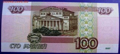 100 рублей 1997 года (мод. 2001г.) - IMG_9830.JPG