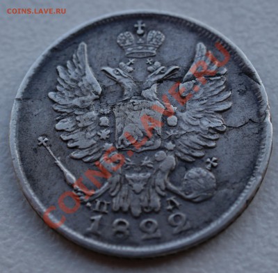 20 копеек 1822 года до 28 октября 22:30 - DSC06823.JPG