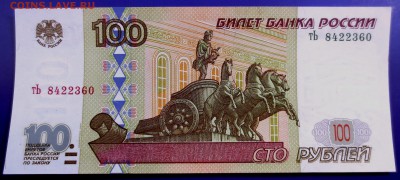 100 рублей 1997 года (мод. 2001г.) - IMG_9826.JPG