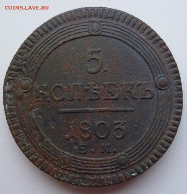 5 копеек 1803 ем. предпродажная оценка - P1020012.JPG