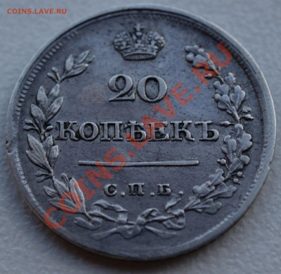 20 копеек 1822 года до 28 октября 22:30 - DSC06822.JPG