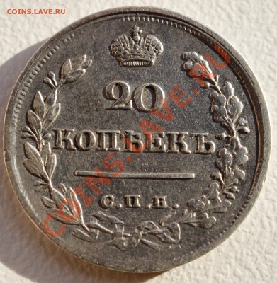 20 копеек 1822 года до 28 октября 22:30 - DSC06780.JPG