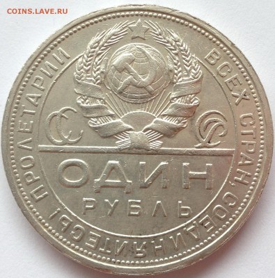 1 рубль 1924 г. до 22.03.2016 в 22.00 - IMG_1881.JPG
