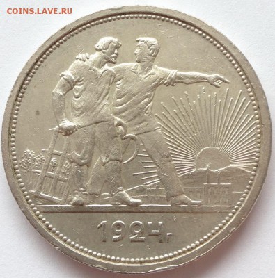 1 рубль 1924 г. до 22.03.2016 в 22.00 - IMG_1864.JPG