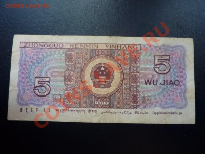 Китай 5 джао 1980г. до 29.10.10 в 22-00 - MEMO0028.JPG