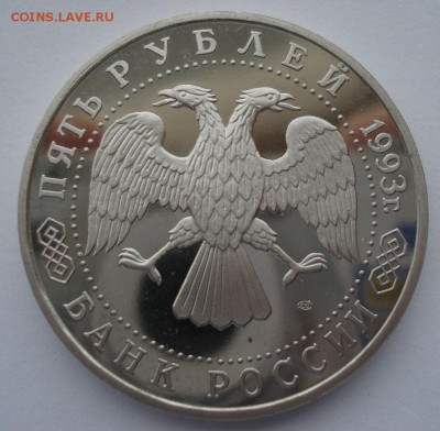 5 рублей 1993 Лавра пруф с 200р. №4 22:00 22.03.2016 - DSC03985.JPG