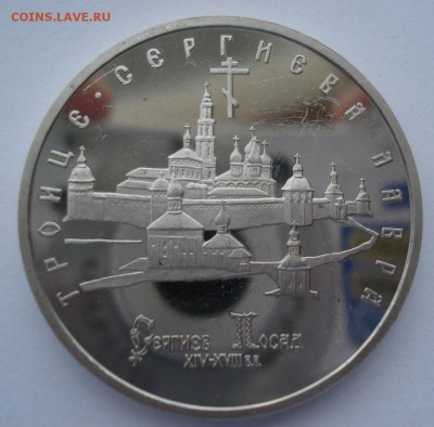 5 рублей 1993 Лавра пруф с 200р. №4 22:00 22.03.2016 - DSC03980.JPG