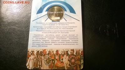 Юб.жетон метро С-Пб"Спортивная-2"(блистер)до 24.03. в 22.00 - WP_20160317_045