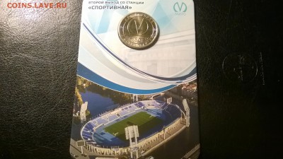 Юб.жетон метро С-Пб"Спортивная-2"(блистер)до 24.03. в 22.00 - WP_20160317_044
