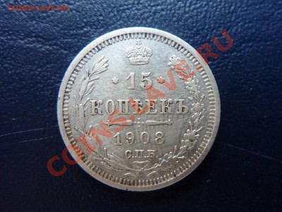 15 копеек 1908г. Достойная до 29.10.10 в 22-00 - MEMO0005 (2).JPG