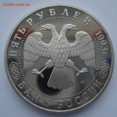 5 рублей 1993 Лавра пруф с 200р. №3  22:00 22.03.2016 - DSC03974.JPG