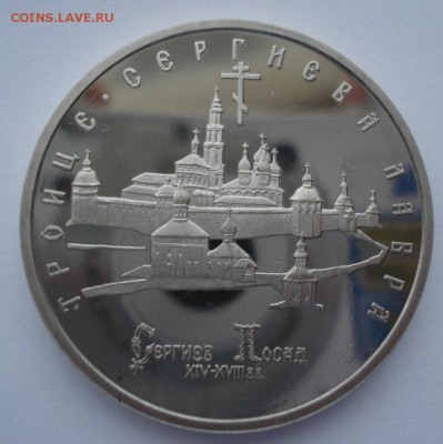5 рублей 1993 Лавра пруф с 200р. №3  22:00 22.03.2016 - DSC03970.JPG