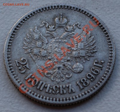 25  копеек 1896 года до 28 октября 22:30 - DSC06821.JPG