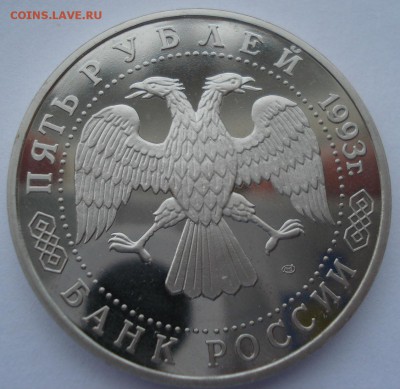 5 рублей 1993 Лавра пруф с 200р. №2 22:00 22.03.2016 - DSC03962.JPG