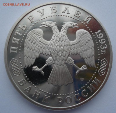 5 рублей 1993 Лавра пруф с 200р. №1  22:00 22.03.2016 - DSC03951.JPG