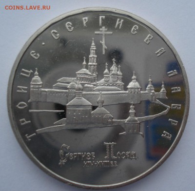 5 рублей 1993 Лавра пруф с 200р. №1  22:00 22.03.2016 - DSC03945.JPG