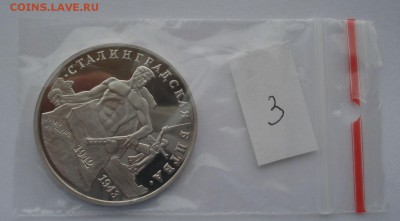 3 руб. 1993 Сталинг. битва пруф с 200р. №3 22:00 22.03.2016 - DSC04081.JPG