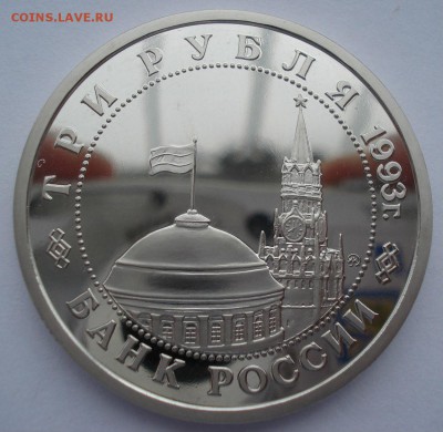 3 руб. 1993 Сталинг. битва пруф с 200р. №3 22:00 22.03.2016 - DSC04079.JPG