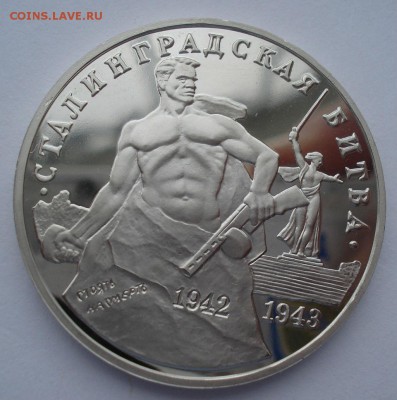 3 руб. 1993 Сталинг. битва пруф с 200р. №3 22:00 22.03.2016 - DSC04073.JPG
