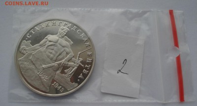 3 руб. 1993 Сталинг. битва пруф с 200р. №2 22:00 22.03.2016 - DSC04068.JPG