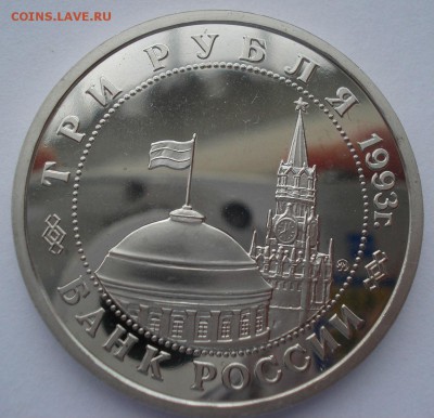 3 руб. 1993 Сталинг. битва пруф с 200р. №2 22:00 22.03.2016 - DSC04063.JPG