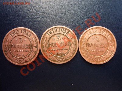 Красивые 3 копейки- 1905,1910,1915г.г. до 29.10.10 в 22-00 - MEMO0001.JPG