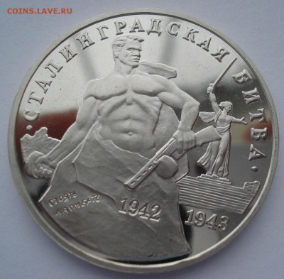 3 руб. 1993 Сталинг. битва пруф с 200р. №2 22:00 22.03.2016 - DSC04062.JPG