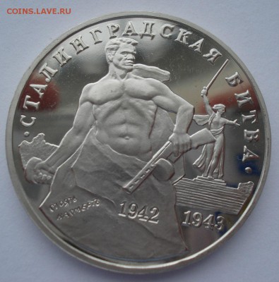 3 руб. 1993 Сталинг. битва пруф с 200р. №2 22:00 22.03.2016 - DSC04059.JPG