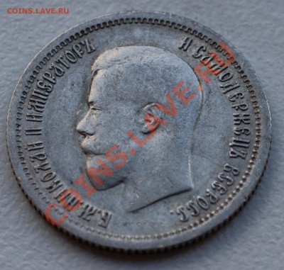 25  копеек 1896 года до 28 октября 22:30 - DSC06820.JPG
