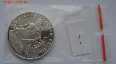 3 руб. 1993 Сталингр. битва пруф с 200р. №1 22:00 22.03.2016 - DSC04058.JPG