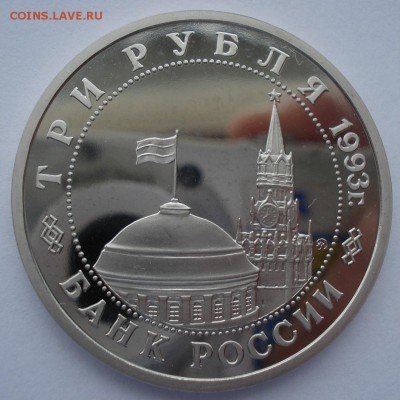 3 руб. 1993 Сталингр. битва пруф с 200р. №1 22:00 22.03.2016 - DSC04055.JPG
