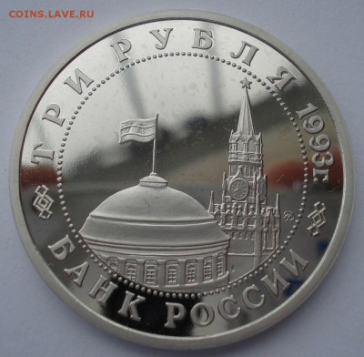 3 руб. 1993 Сталингр. битва пруф с 200р. №1 22:00 22.03.2016 - DSC04053.JPG