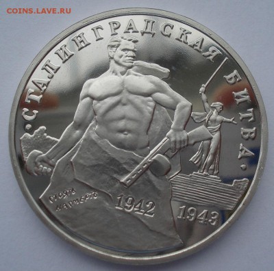 3 руб. 1993 Сталингр. битва пруф с 200р. №1 22:00 22.03.2016 - DSC04048.JPG