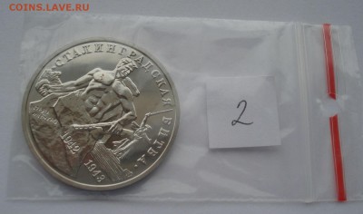 3 руб. 1993 Сталинг. битва АЦ с 200р. №2 22:00 22.03.2016 - DSC04044.JPG