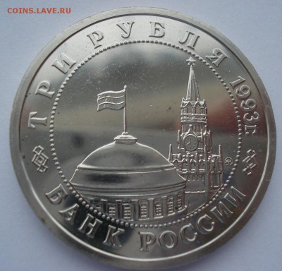 3 руб. 1993 Сталинг. битва АЦ с 200р. №2 22:00 22.03.2016 - DSC04042.JPG