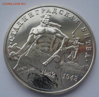 3 руб. 1993 Сталинг. битва АЦ с 200р. №2 22:00 22.03.2016 - DSC04033.JPG