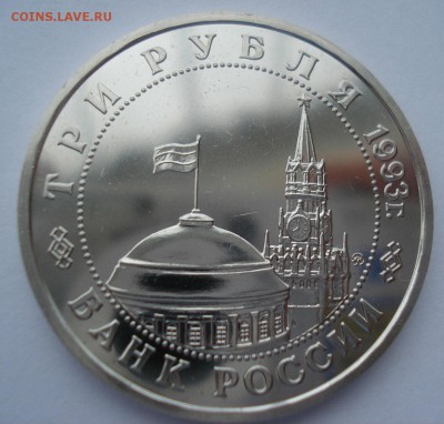 3 руб. 1993 Сталинг. битва АЦ с 200р. №1 22:00 22.03.2016 - DSC04027.JPG