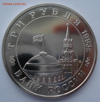 3 руб. 1993 Сталинг. битва АЦ с 200р. №1 22:00 22.03.2016 - DSC04026.JPG