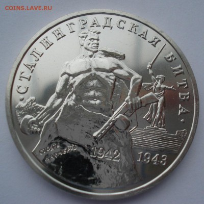 3 руб. 1993 Сталинг. битва АЦ с 200р. №1 22:00 22.03.2016 - DSC04021.JPG
