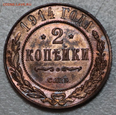 2 копейки 1914 год. *** красивая *** 22,03,16 в 22,00 - 17,03 001