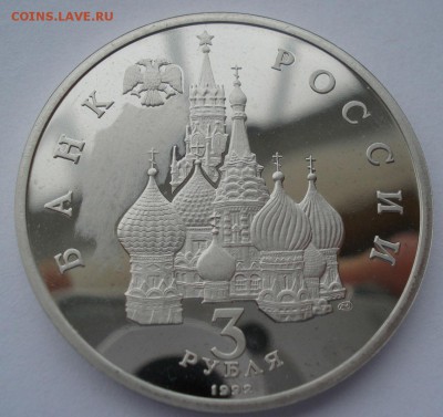 3 рубля 1992 Невский пруф с 200р. №2 22:00 22.03.2016 - DSC04102.JPG