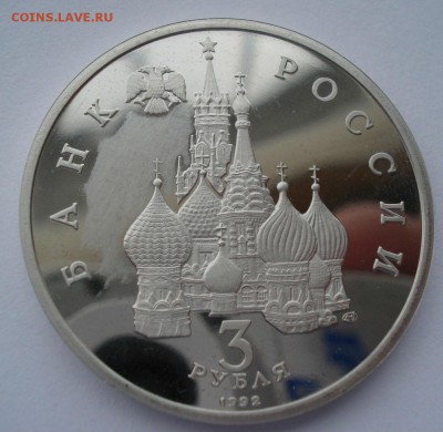 3 рубля 1992 Невский пруф с 200р. №2 22:00 22.03.2016 - DSC04099.JPG