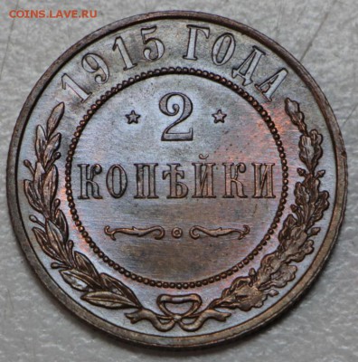 2 копейки 1915 год. *** отличная *** 22,03,16 в 22,00 - 17,03 005