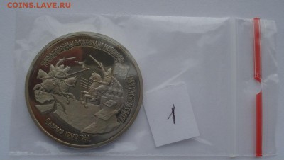 3 рубля 1992 Невский пруф с 200р. №1 22:00 22.03.2016 - DSC04093.JPG
