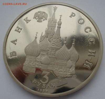 3 рубля 1992 Невский пруф с 200р. №1 22:00 22.03.2016 - DSC04089.JPG