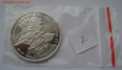 3 рубля 1994 Белград пруф с 200р. №2  22:00 22.03.2016 - DSC04015.JPG