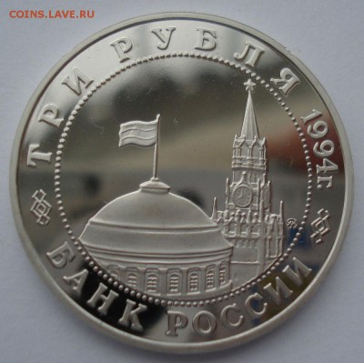 3 рубля 1994 Белград пруф с 200р. №2  22:00 22.03.2016 - DSC04012.JPG